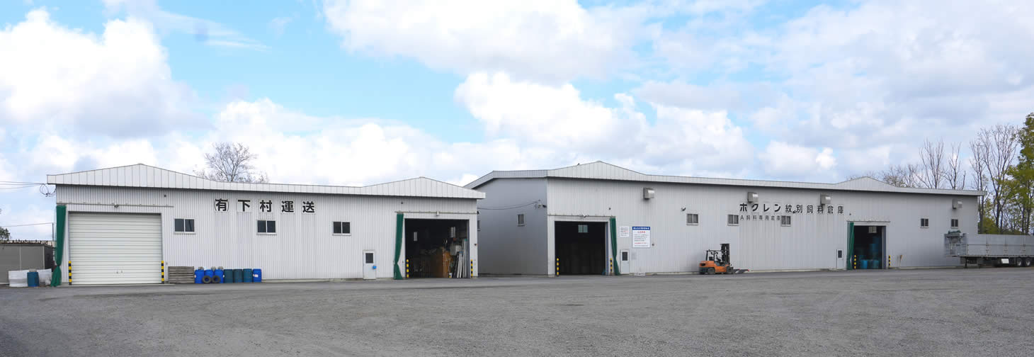 紋別営業所倉庫